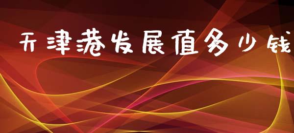 天津港发展值多少钱_https://m.fsyjjx.cn_股指期货保证金_第1张
