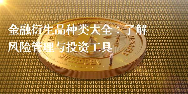 金融衍生品种类大全：了解风险管理与投资工具_https://m.fsyjjx.cn_期货保证金计算_第1张