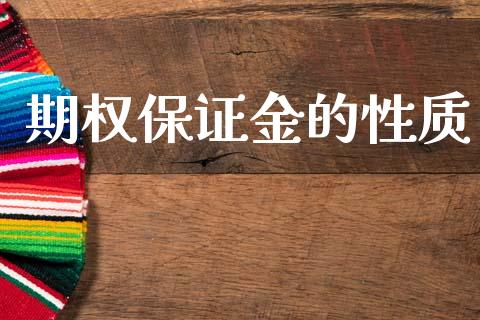 期权保证金的性质_https://m.fsyjjx.cn_期货保证金_第1张