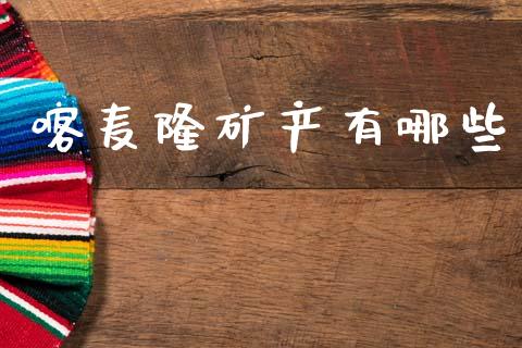 喀麦隆矿产有哪些_https://m.fsyjjx.cn_期货保证金计算_第1张