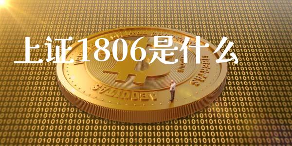 上证1806是什么_https://m.fsyjjx.cn_期货保证金计算_第1张