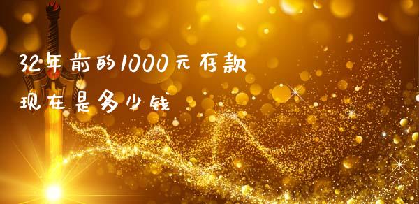 32年前的1000元存款现在是多少钱_https://m.fsyjjx.cn_期货如何开户_第1张