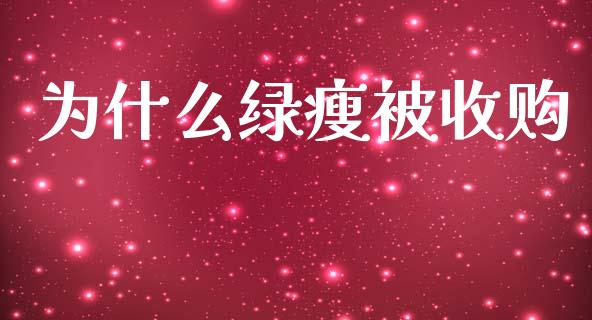 为什么绿瘦被收购_https://m.fsyjjx.cn_期货保证金_第1张