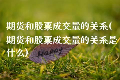 期货和股票成交量的关系(期货和股票成交量的关系是什么)_https://m.fsyjjx.cn_期货保证金_第1张
