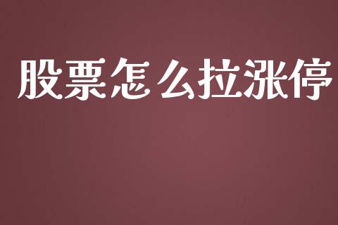 股票怎么拉涨停_https://m.fsyjjx.cn_期货如何开户_第1张