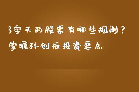3字头的股票有哪些规则？掌握科创板投资要点_https://m.fsyjjx.cn_期货保证金计算_第1张
