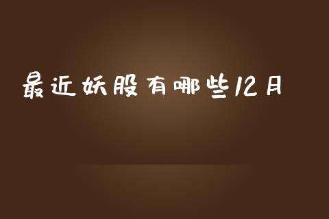 最近妖股有哪些12月_https://m.fsyjjx.cn_股指期货保证金_第1张