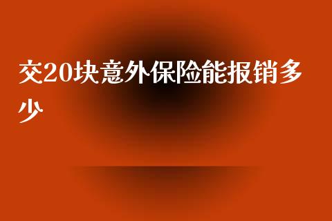 交20块意外保险能报销多少_https://m.fsyjjx.cn_期货如何开户_第1张