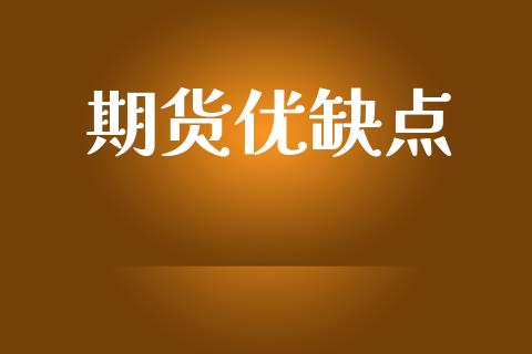 期货优缺点_https://m.fsyjjx.cn_股指期货保证金_第1张