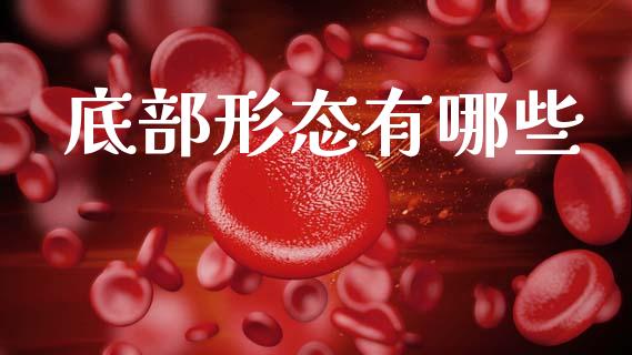 底部形态有哪些_https://m.fsyjjx.cn_期货如何开户_第1张