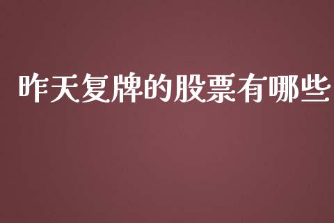 昨天复牌的股票有哪些_https://m.fsyjjx.cn_期货保证金计算_第1张