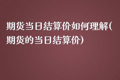 期货当日结算价如何理解(期货的当日结算价)_https://m.fsyjjx.cn_期货保证金_第1张