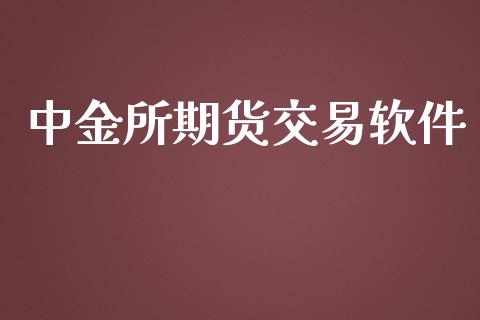 中金所期货交易软件_https://m.fsyjjx.cn_期货如何开户_第1张