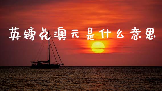英镑兑澳元是什么意思_https://m.fsyjjx.cn_期货保证金_第1张