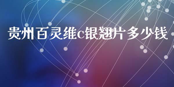 贵州百灵维c银翘片多少钱_https://m.fsyjjx.cn_期货保证金计算_第1张