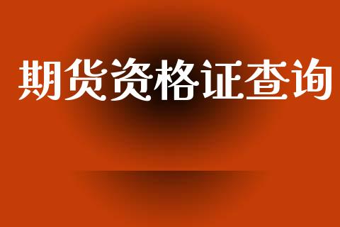 期货资格证查询_https://m.fsyjjx.cn_股指期货保证金_第1张