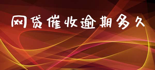 网贷催收逾期多久_https://m.fsyjjx.cn_期货保证金_第1张