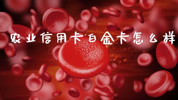农业信用卡白金卡怎么样_https://m.fsyjjx.cn_股指期货保证金_第1张