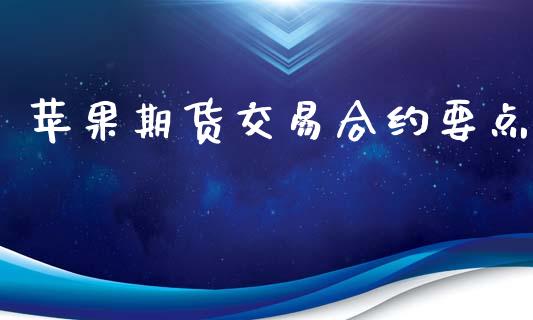 苹果期货交易合约要点_https://m.fsyjjx.cn_股指期货保证金_第1张