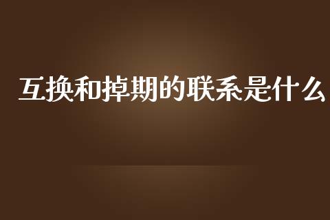互换和掉期的联系是什么_https://m.fsyjjx.cn_股指期货保证金_第1张