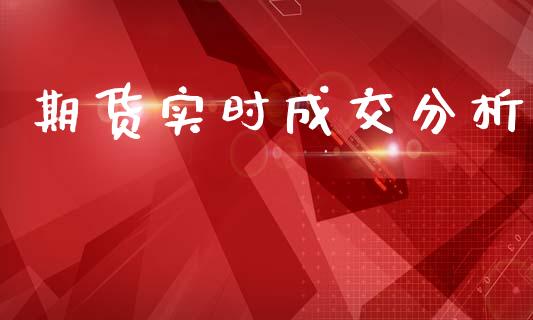 期货实时成交分析_https://m.fsyjjx.cn_期货保证金计算_第1张