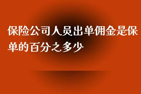保险公司人员出单佣金是保单的百分之多少_https://m.fsyjjx.cn_期货保证金_第1张