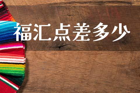 福汇点差多少_https://m.fsyjjx.cn_期货保证金计算_第1张