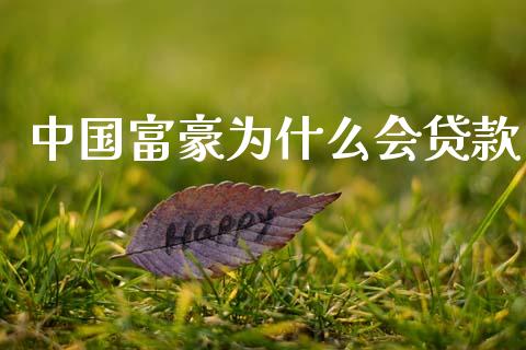 中国富豪为什么会贷款_https://m.fsyjjx.cn_期货保证金计算_第1张
