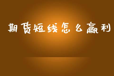 期货短线怎么赢利_https://m.fsyjjx.cn_期货如何开户_第1张