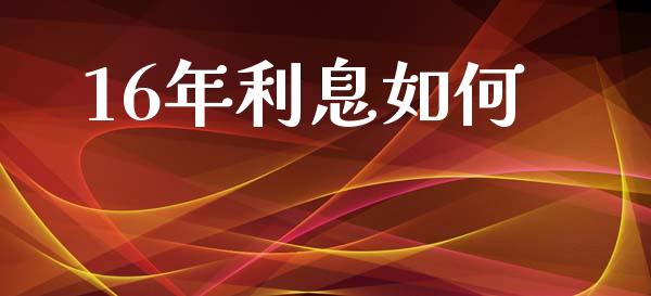 16年利息如何_https://m.fsyjjx.cn_期货如何开户_第1张