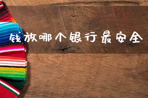 钱放哪个银行最安全_https://m.fsyjjx.cn_期货保证金_第1张