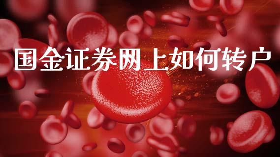 国金证券网上如何转户_期货保证金_第1张_期货如何开户_期货保证金_期货保证金计算_股指期货保证金 国金证券网上如何转户_https://m.fsyjjx.cn_期货保证金_第1张