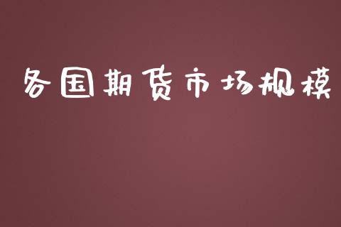 各国期货市场规模_https://m.fsyjjx.cn_期货保证金_第1张