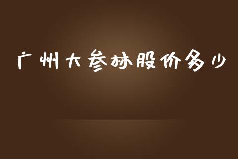 广州大参林股价多少_https://m.fsyjjx.cn_期货保证金_第1张