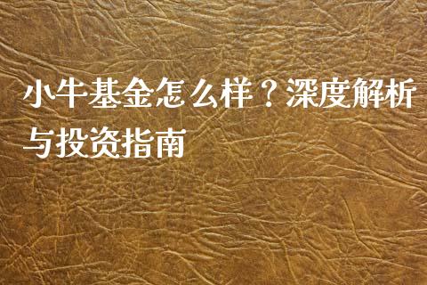 小牛基金怎么样？深度解析与投资指南_https://m.fsyjjx.cn_期货保证金计算_第1张