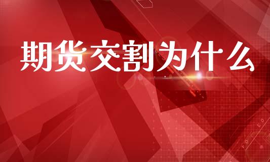期货交割为什么_https://m.fsyjjx.cn_期货保证金计算_第1张