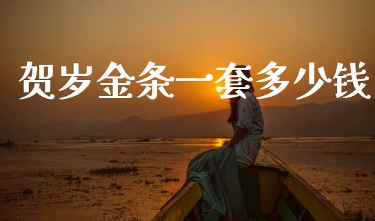 贺岁金条一套多少钱_https://m.fsyjjx.cn_期货保证金_第1张
