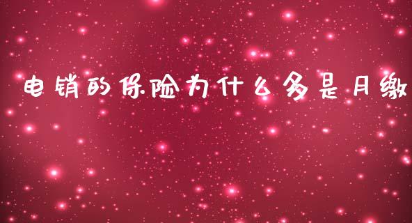 电销的保险为什么多是月缴_https://m.fsyjjx.cn_期货保证金_第1张