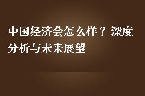 中国经济会怎么样？ 深度分析与未来展望_https://m.fsyjjx.cn_期货保证金计算_第1张