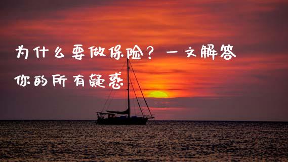 为什么要做保险？一文解答你的所有疑惑_https://m.fsyjjx.cn_股指期货保证金_第1张