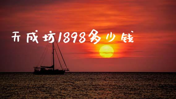 天成坊1898多少钱_https://m.fsyjjx.cn_期货保证金计算_第1张