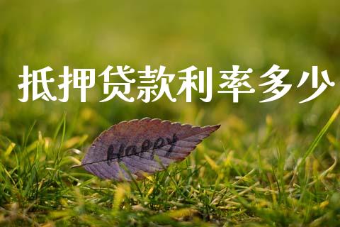 抵押贷款利率多少_https://m.fsyjjx.cn_期货保证金_第1张