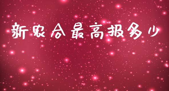 新农合最高报多少_https://m.fsyjjx.cn_股指期货保证金_第1张
