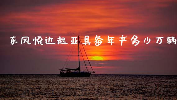 东风悦达起亚具备年产多少万辆_https://m.fsyjjx.cn_期货保证金_第1张