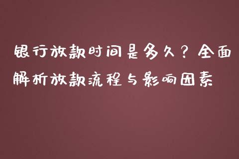 银行放款时间是多久？全面解析放款流程与影响因素_https://m.fsyjjx.cn_股指期货保证金_第1张