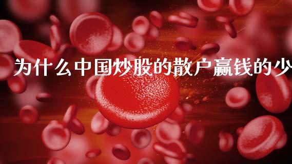 为什么中国炒股的散户赢钱的少_https://m.fsyjjx.cn_期货如何开户_第1张