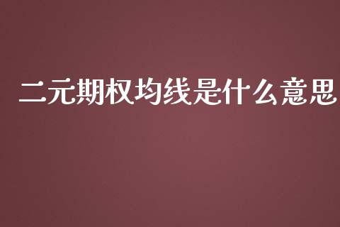二元期权均线是什么意思_https://m.fsyjjx.cn_期货保证金计算_第1张