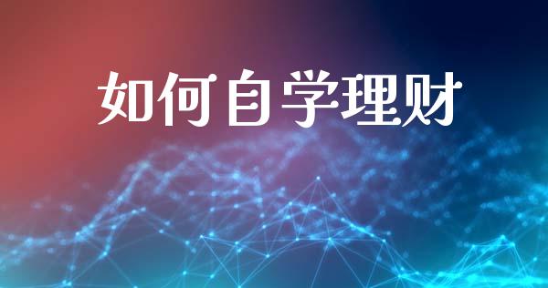 如何自学理财_https://m.fsyjjx.cn_期货如何开户_第1张