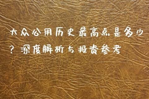 大众公用历史最高点是多少？深度解析与投资参考_https://m.fsyjjx.cn_期货保证金_第1张
