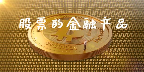 股票的金融产品_https://m.fsyjjx.cn_期货保证金_第1张